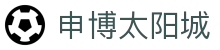 申博太阳城-官网